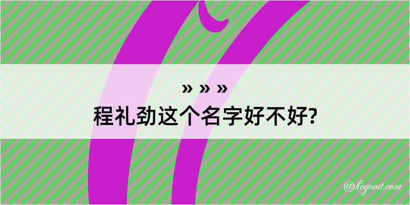 程礼劲这个名字好不好?