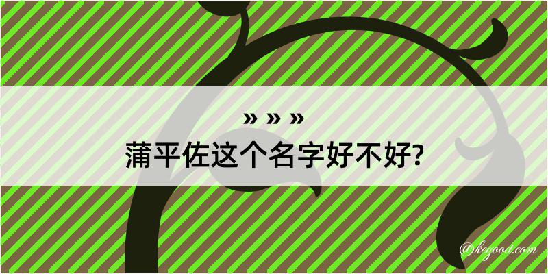 蒲平佐这个名字好不好?