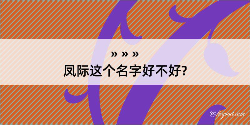 凤际这个名字好不好?