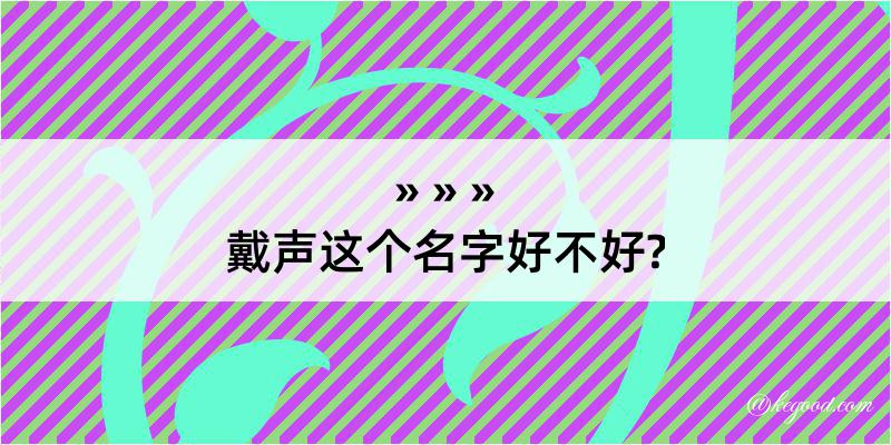 戴声这个名字好不好?