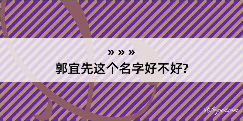 郭宜先这个名字好不好?