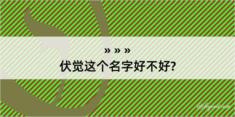 伏觉这个名字好不好?