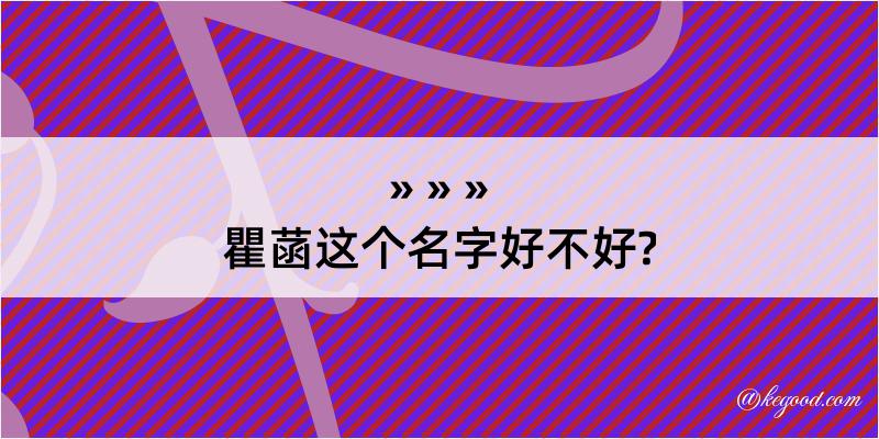 瞿菡这个名字好不好?