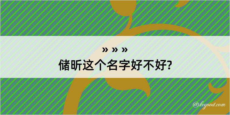 储昕这个名字好不好?