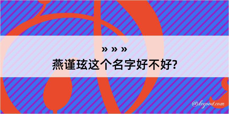 燕谨玹这个名字好不好?