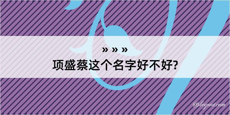 项盛蔡这个名字好不好?