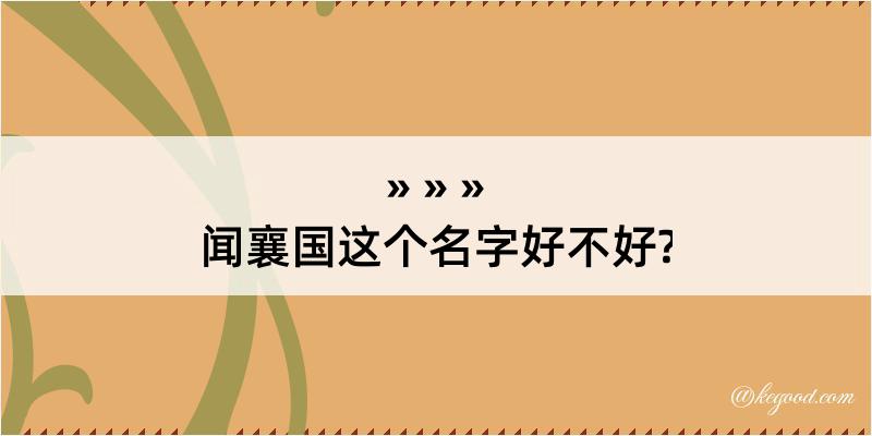 闻襄国这个名字好不好?