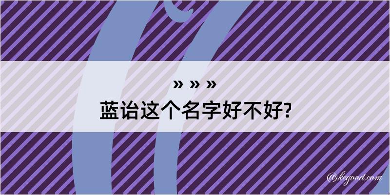 蓝诒这个名字好不好?