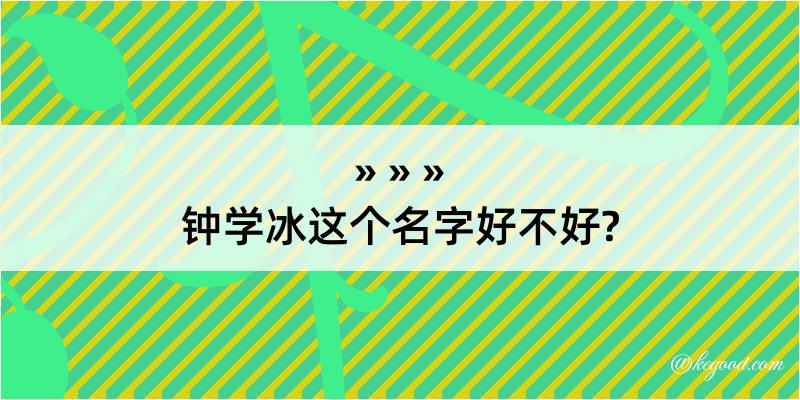 钟学冰这个名字好不好?