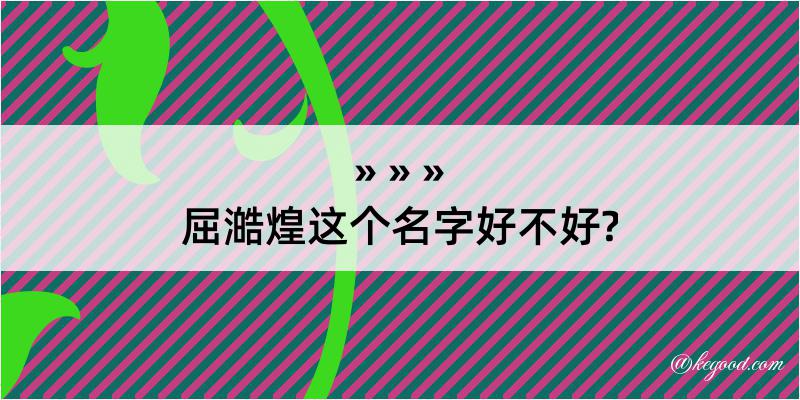 屈澔煌这个名字好不好?