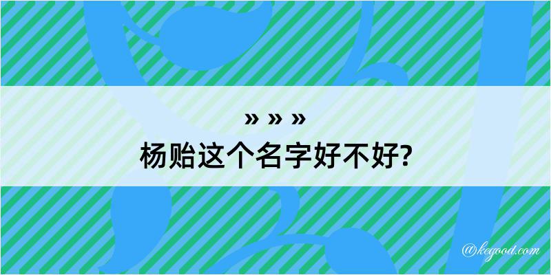 杨贻这个名字好不好?