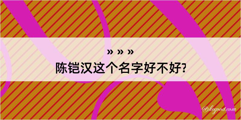 陈铠汉这个名字好不好?