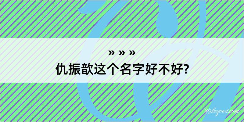 仇振歆这个名字好不好?