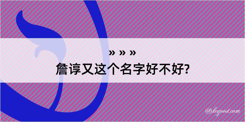 詹谆又这个名字好不好?