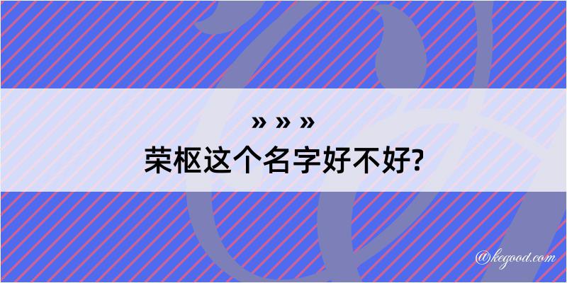 荣枢这个名字好不好?