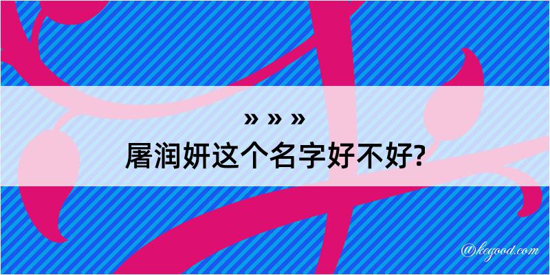 屠润妍这个名字好不好?