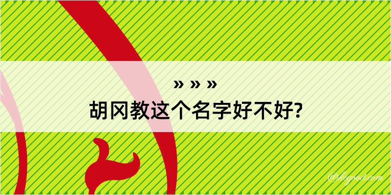 胡冈教这个名字好不好?