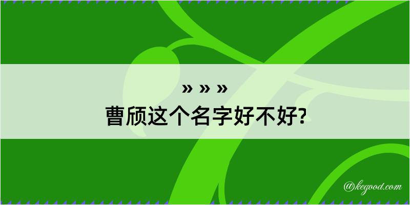 曹颀这个名字好不好?