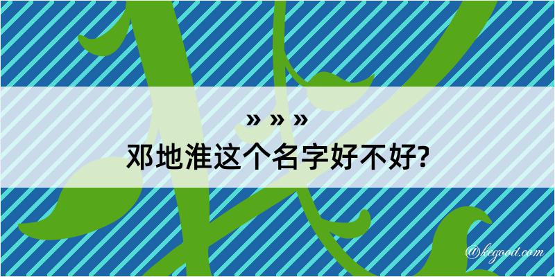 邓地淮这个名字好不好?