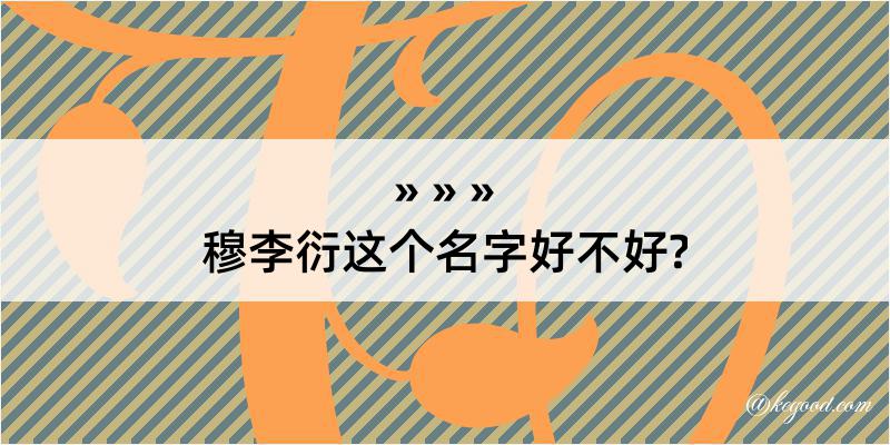 穆李衍这个名字好不好?