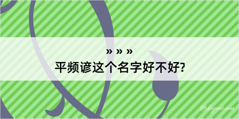 平频谚这个名字好不好?