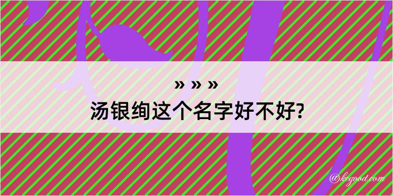 汤银绚这个名字好不好?