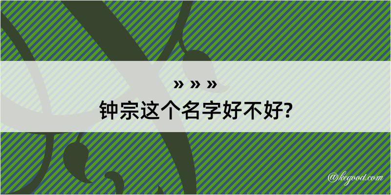 钟宗这个名字好不好?