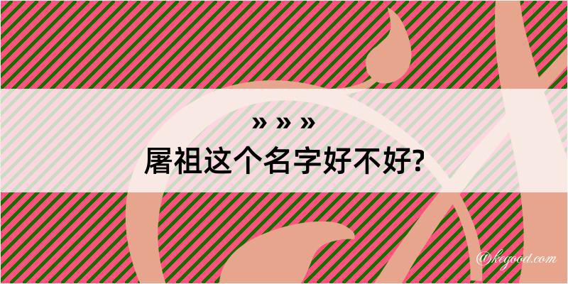 屠祖这个名字好不好?