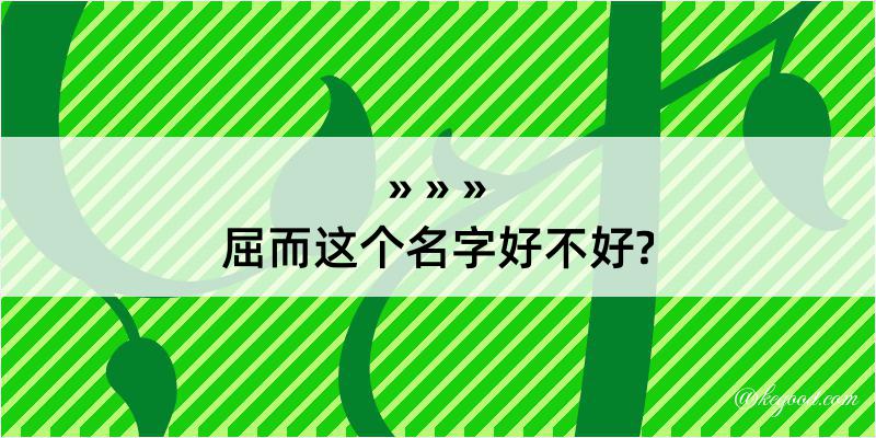 屈而这个名字好不好?