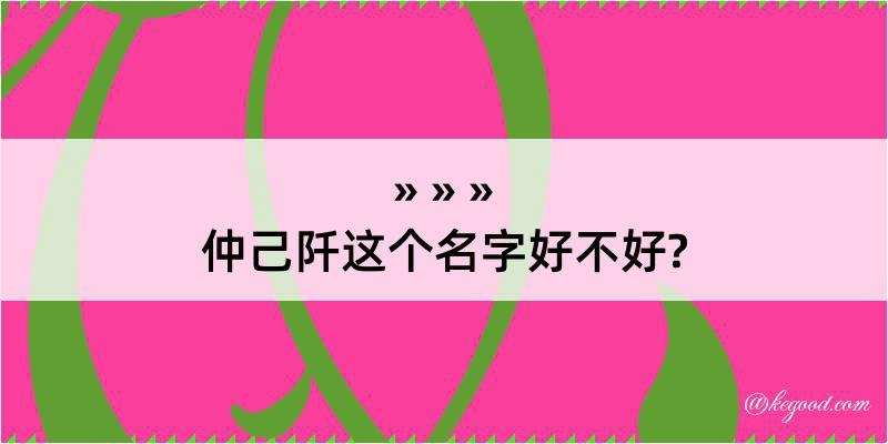 仲己阡这个名字好不好?