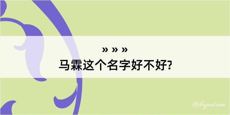 马霖这个名字好不好?