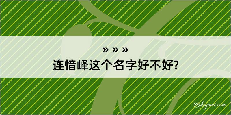 连愔峄这个名字好不好?