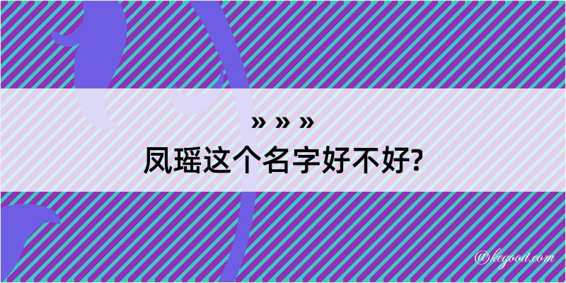 凤瑶这个名字好不好?