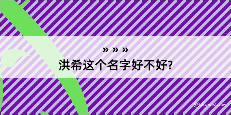 洪希这个名字好不好?