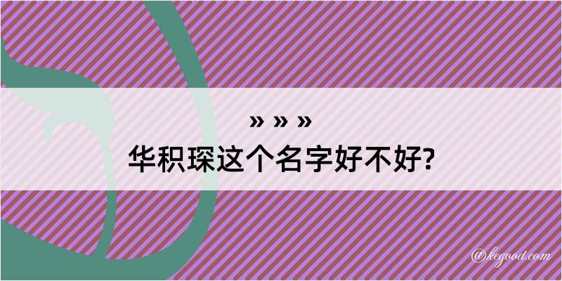 华积琛这个名字好不好?