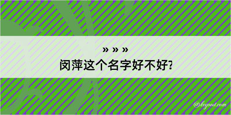 闵萍这个名字好不好?