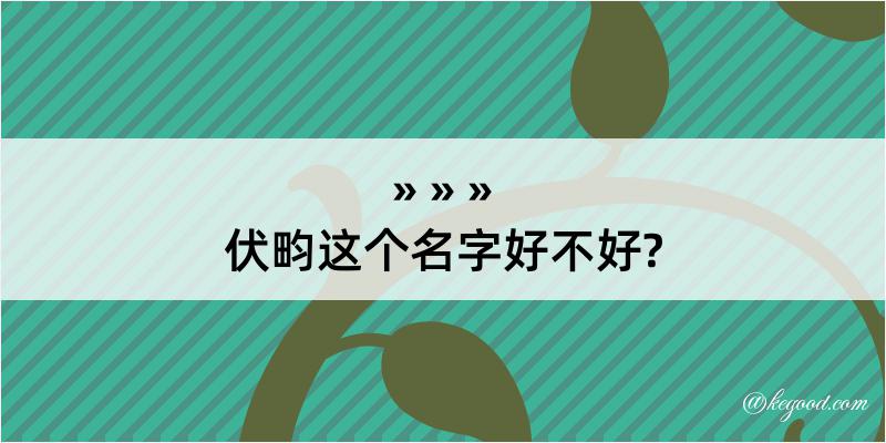 伏畇这个名字好不好?