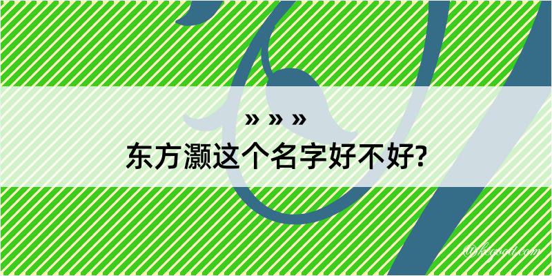 东方灏这个名字好不好?