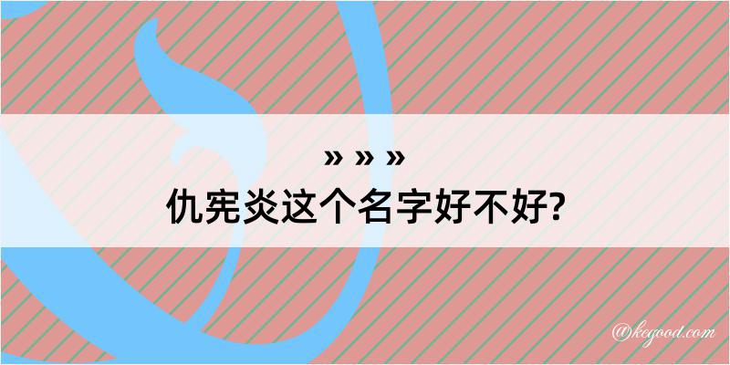 仇宪炎这个名字好不好?