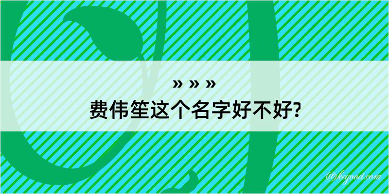 费伟笙这个名字好不好?