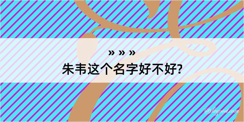 朱韦这个名字好不好?