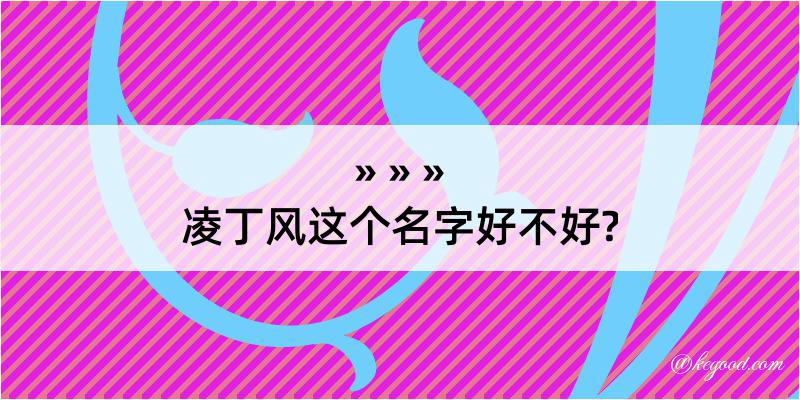 凌丁风这个名字好不好?