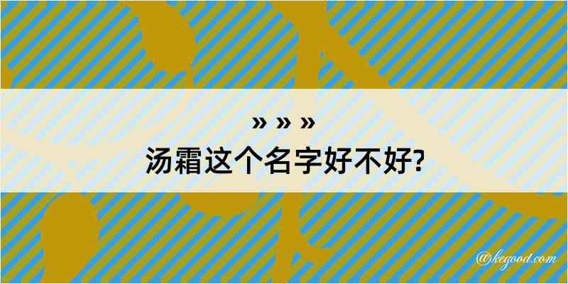 汤霜这个名字好不好?