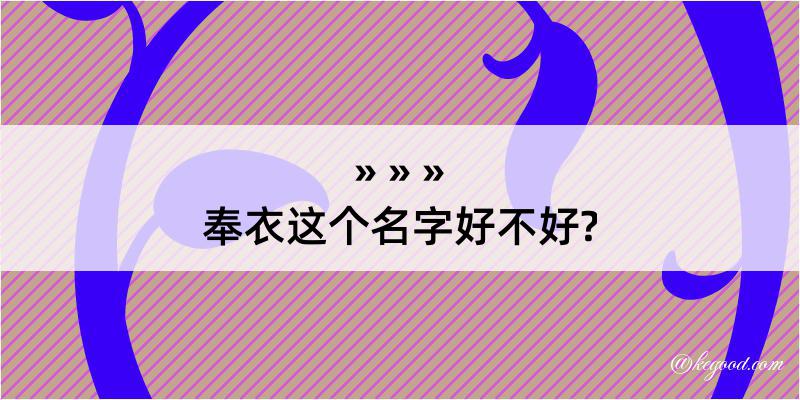 奉衣这个名字好不好?