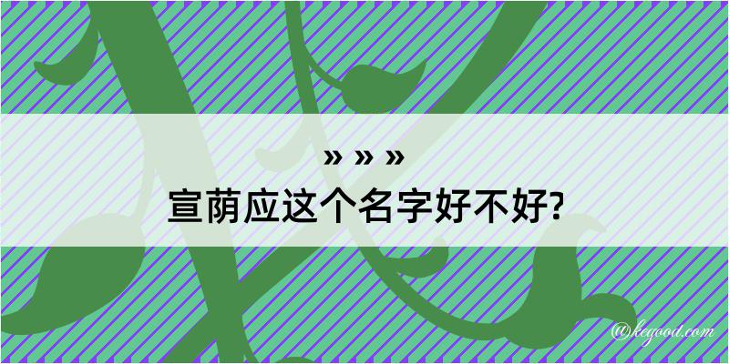 宣荫应这个名字好不好?