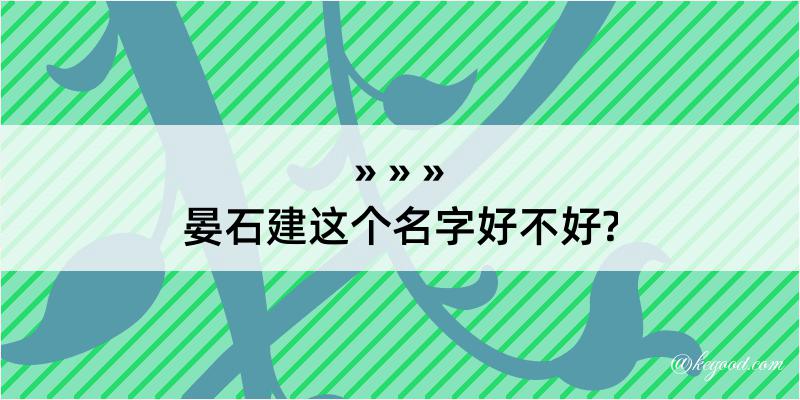 晏石建这个名字好不好?