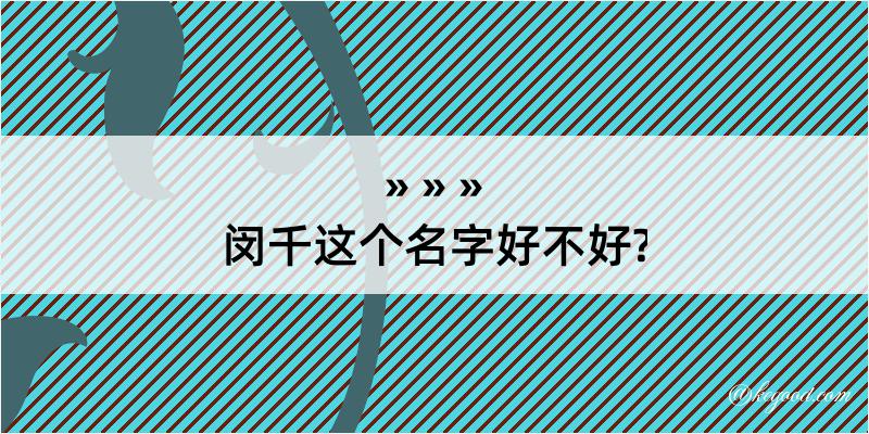 闵千这个名字好不好?