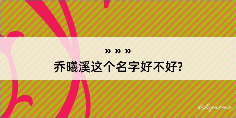 乔曦溪这个名字好不好?