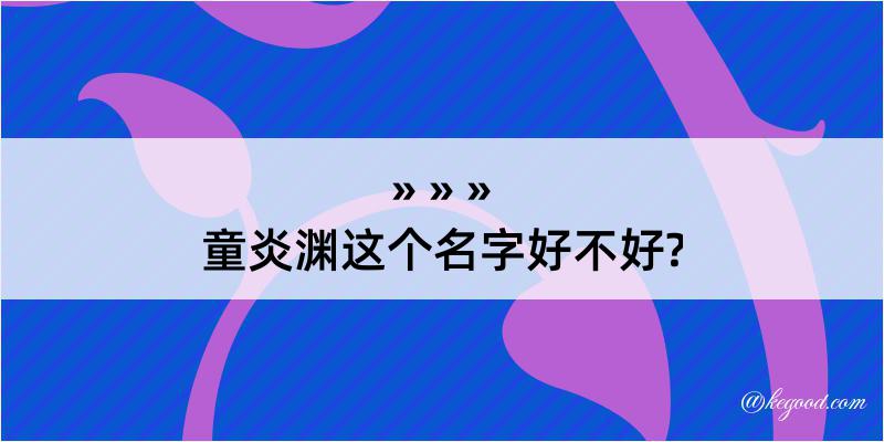 童炎渊这个名字好不好?