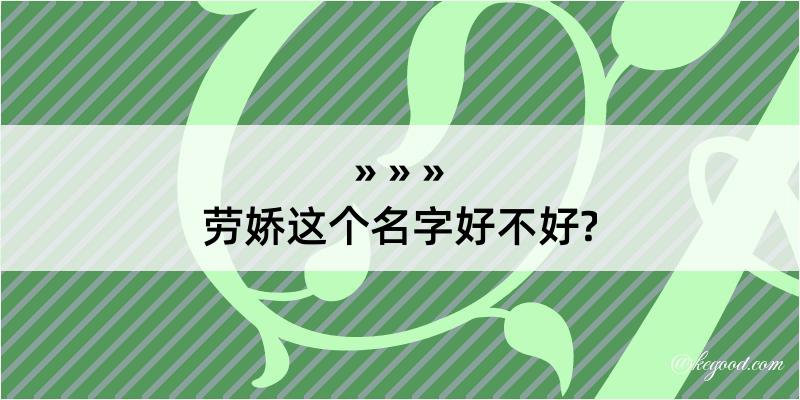 劳娇这个名字好不好?